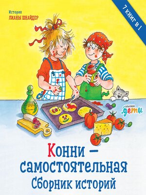 cover image of Конни – самостоятельная. Сборник историй